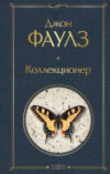 Книга Коллекционер 21век