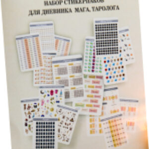 Набор наклеек Лаки Сан для книги мага