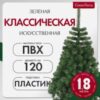 Ель искусственная Классическая 21век