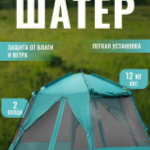 Туристический шатер Indiana / CL-M02-Green 21век