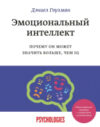 Книга Эмоциональный интеллект. Почему он может значить больше