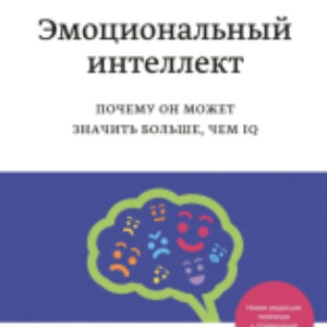 Книга Эмоциональный интеллект. Почему он может значить больше