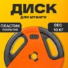 Диск для штанги IR91041 21век
