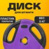 Диск для штанги IR91041 21век