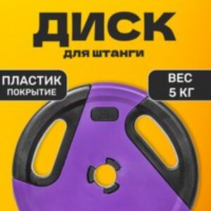 Диск для штанги IR91041 21век