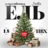 Ель искусственная Jodla 180 21век