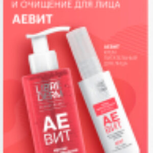Набор косметики для лица Аевит Мультивитаминный уход и очищение Крем+Гель для умывания 21век