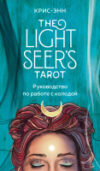 Гадальные карты Light Seer's Tarot. Таро Светлого провидца / 9785041232542 21век