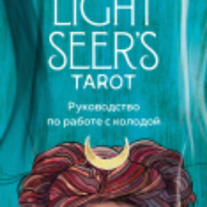 Гадальные карты Light Seer's Tarot. Таро Светлого провидца / 9785041232542 21век