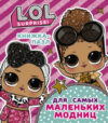 Книга-пазл L.O.L. Surprise. Книжка-пазл для самых маленьких модниц 21век