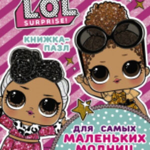 Книга-пазл L.O.L. Surprise. Книжка-пазл для самых маленьких модниц 21век