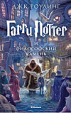 Книга Гарри Поттер и философский камень 21век
