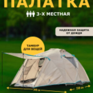 Палатка Montana-3 / CL-B01-S-3P-Sand 21век