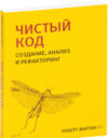 Книга Чистый код: создание