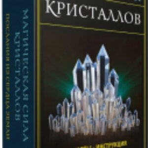 Гадальные карты Магическая сила кристаллов 21век