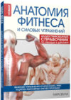 Книга Анатомия фитнеса и силовых упражнений 21век