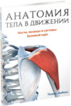 Книга Анатомия тела в движении 21век