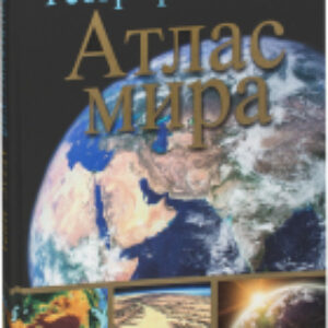 Атлас Географический атлас мира 21век