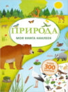 Развивающая книга Моя книга наклеек. Природа 21век