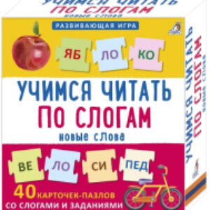 Развивающие карточки Пазлы. Учимся читать по слогам. Новые слова 21век