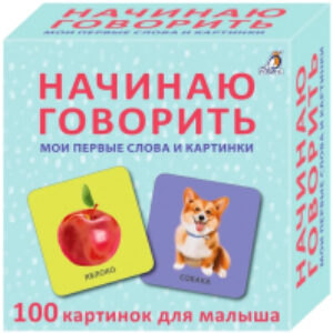 Развивающие карточки Начинаю говорить. Мои первые слова и картинки 21век