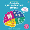 Развивающая книга Альбом для развития мозга от нейропсихолога 21век