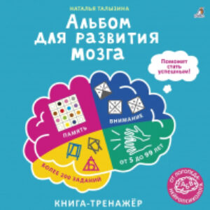 Развивающая книга Альбом для развития мозга от нейропсихолога 21век