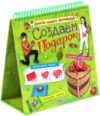 Книга Школа юного дизайнера. Создаем подарок 21век