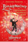 Книга Невермур. Вундермастер. Морриган Кроу 21век
