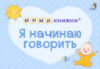 Набор развивающих книг Мимикнижки. Я начинаю говорить 21век