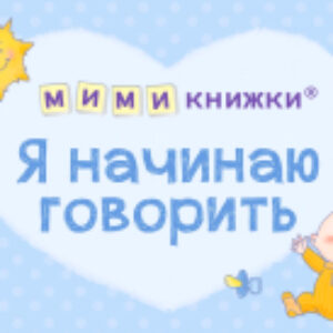 Набор развивающих книг Мимикнижки. Я начинаю говорить 21век