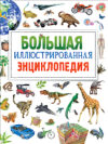 Энциклопедия Большая иллюстрированная 21век