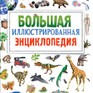 Энциклопедия Большая иллюстрированная 21век
