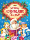 Книга Лучшие новогодние сказки 21век