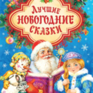 Книга Лучшие новогодние сказки 21век