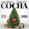 Сосна искусственная Sosna сибирская 220 21век