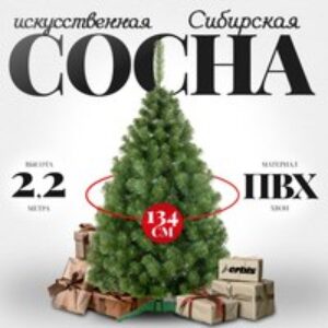 Сосна искусственная Sosna сибирская 220 21век
