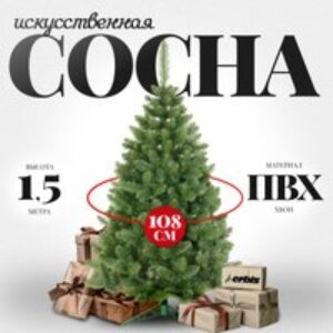 Сосна искусственная Sosna Lux 150 21век