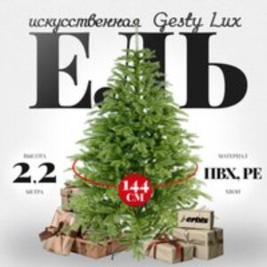 Ель искусственная Swierk PE Gesty Lux 220 21век