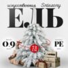 Ель искусственная Swierk PE Sniezony 90 21век