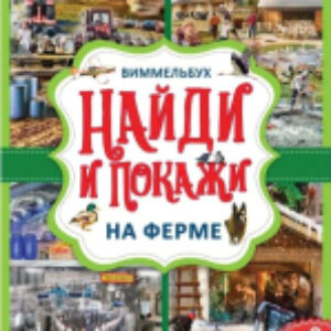 Развивающая книга Виммельбух. На ферме. Найди и покажи 21век