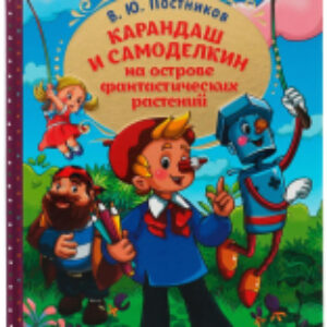 Книга Карандаш и Самоделкин на острове фантастических растений 21век