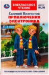 Книга Приключения Электроника. Внеклассное чтение 21век