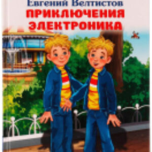 Книга Приключения Электроника. Внеклассное чтение 21век
