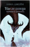 Книга Young Adult. #trendbooks. Наследница черного дракона 21век