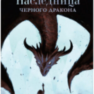 Книга Young Adult. #trendbooks. Наследница черного дракона 21век