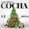 Сосна искусственная Zylk 120 21век