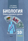 Учебное пособие Биология. 10 класс. II полугодие 21век