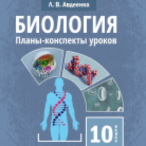 Учебное пособие Биология. 10 класс. II полугодие 21век
