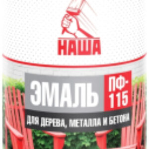 Эмаль Наша ПФ-115 21век